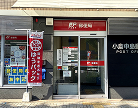 小倉中島郵便局